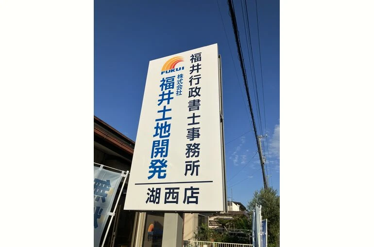    浜松市・湖西市の相続不動産・農地・空き家相談｜福井行政書士事務所・株式会社福井土地開発   